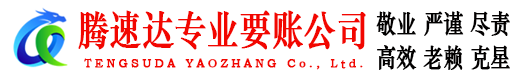 华安腾速达讨账公司